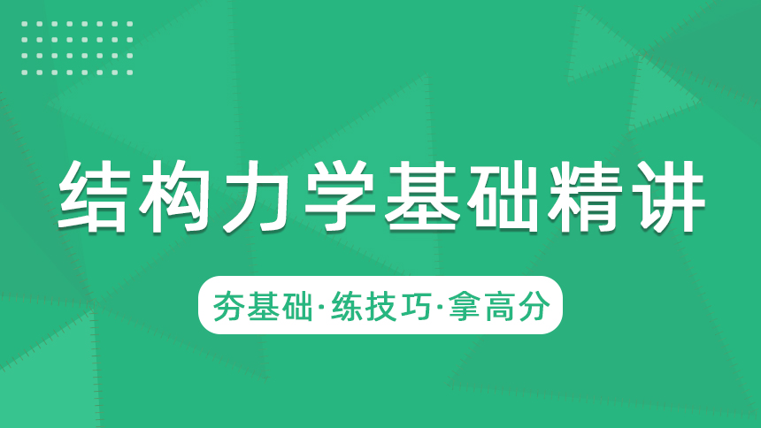 结构力学-基础精讲