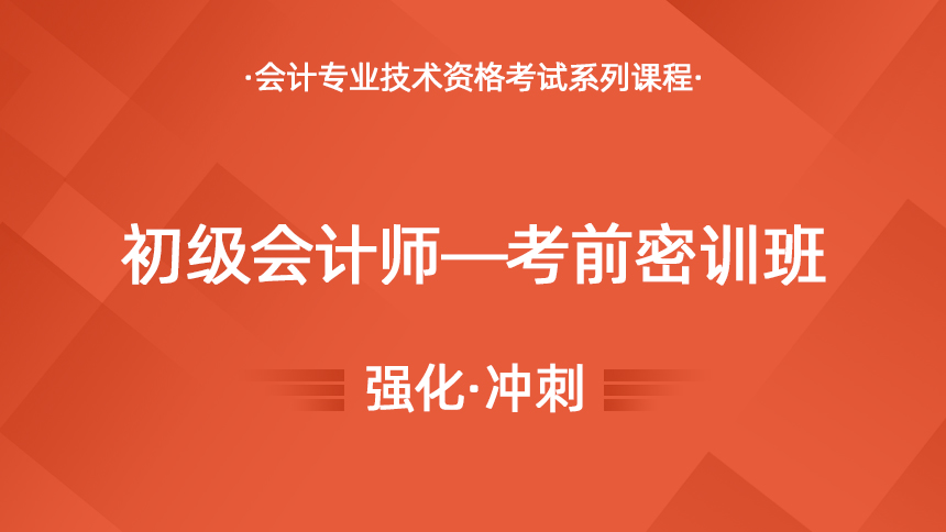初级会计师—考前密训班