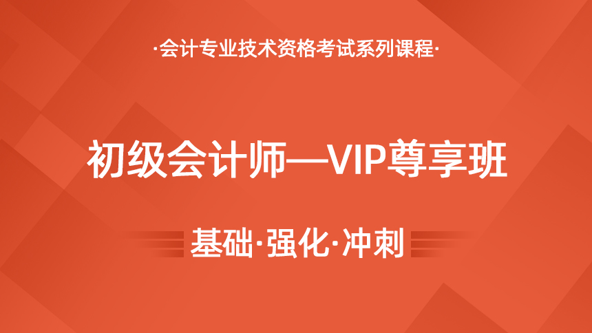 初级会计师—VIP尊享班