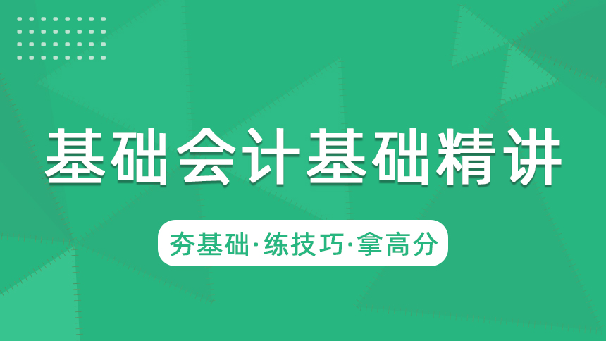 基础会计-基础精讲