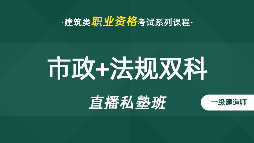 一建-市政实务+法规双科-直播私塾班【2024】