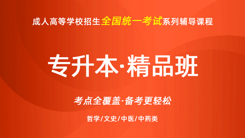 2026成人高考-专升本-哲学/文史/中医/中药-精品班
