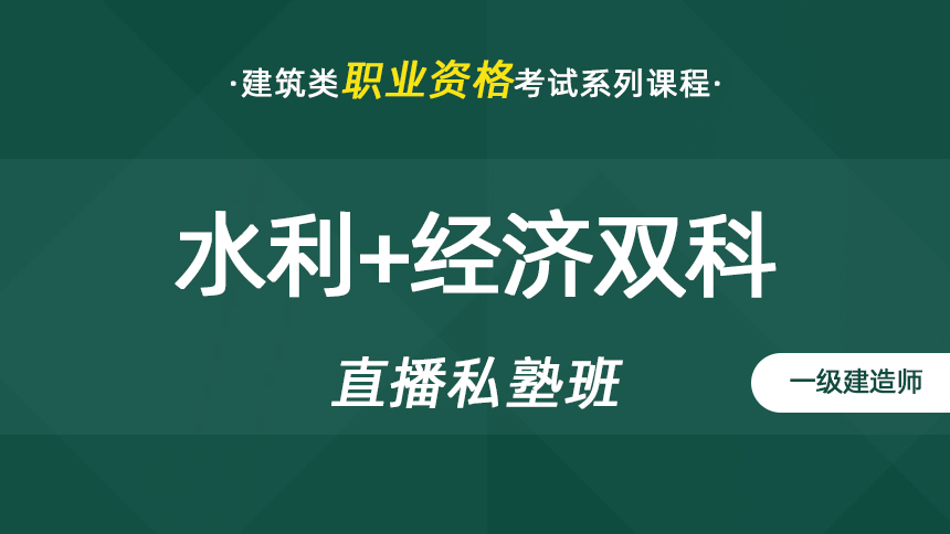 一建-水利实务+经济双科-直播私塾班【2024】