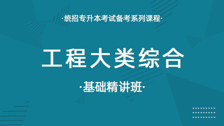 工程大类综合-基础精讲班
