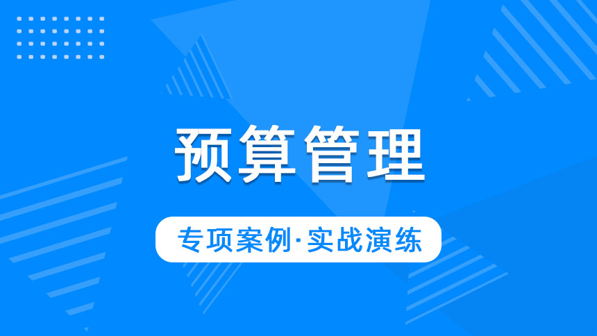 预算管理