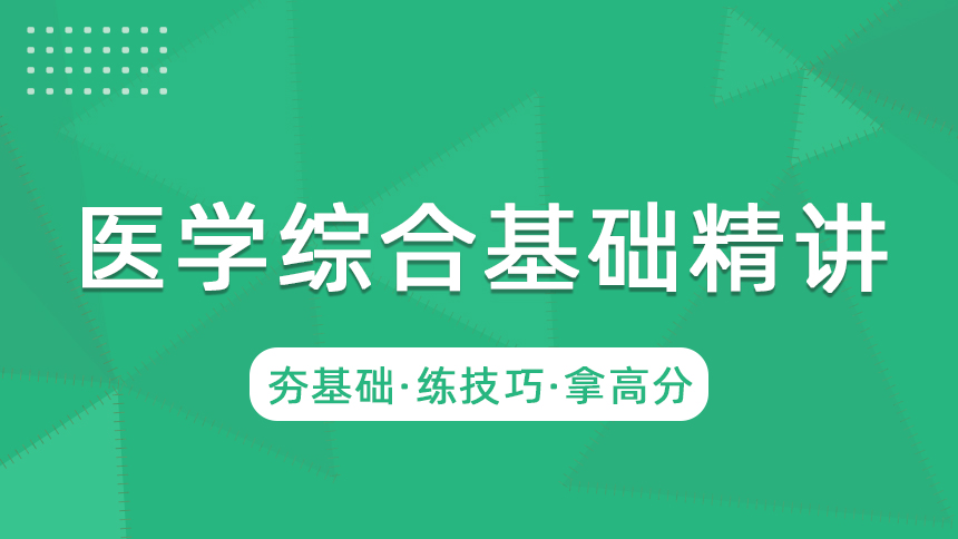 医学综合-基础精讲