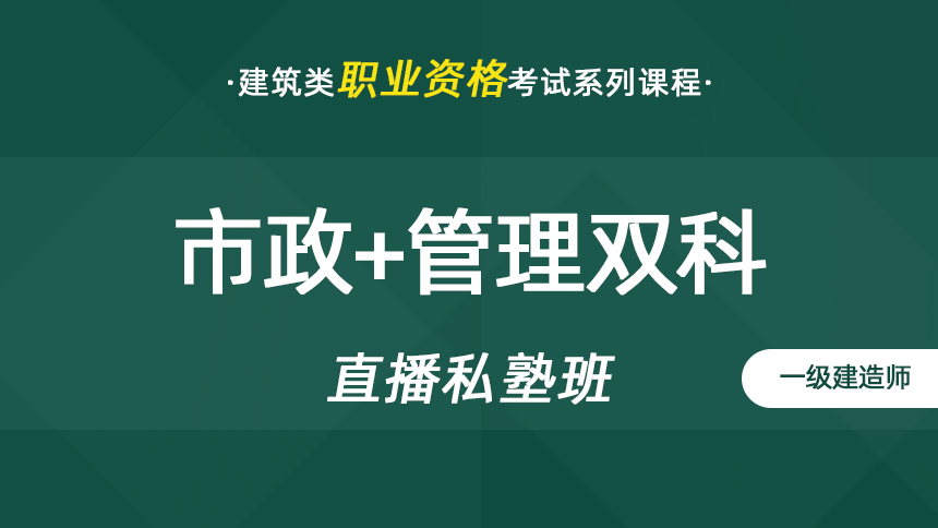 一建-市政实务+管理双科-直播私塾班【2024】