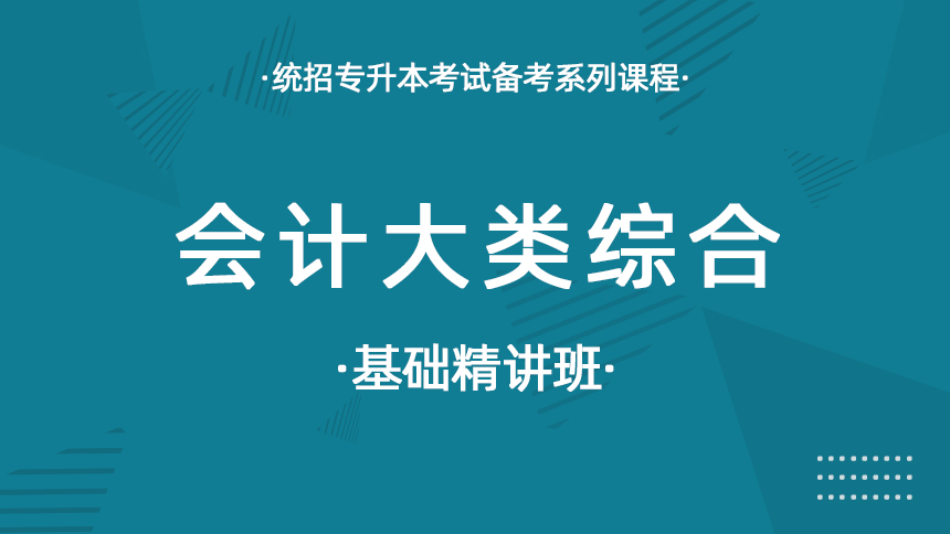 会计大类综合-基础精讲班