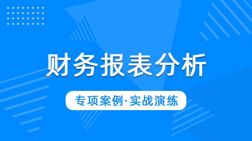 财务报表分析