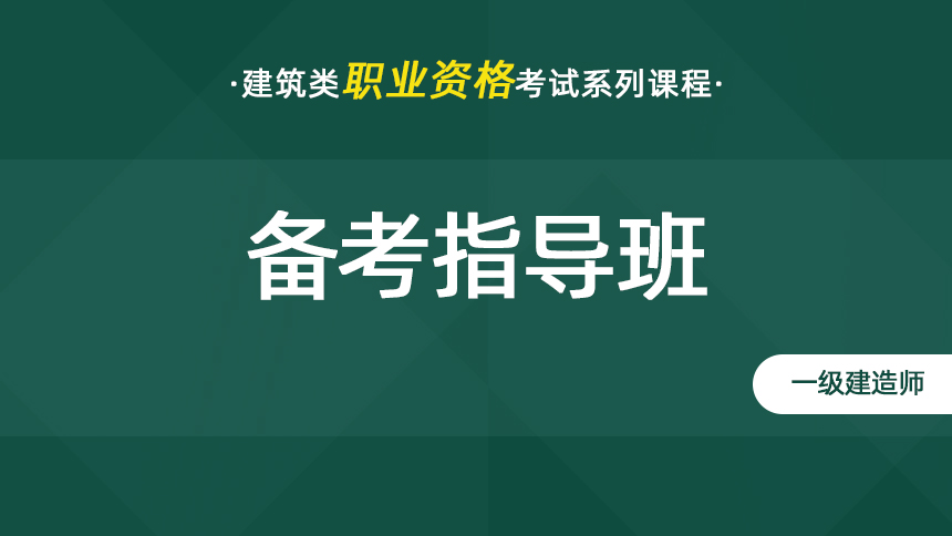 一级建造师-备考指导班（全专业）