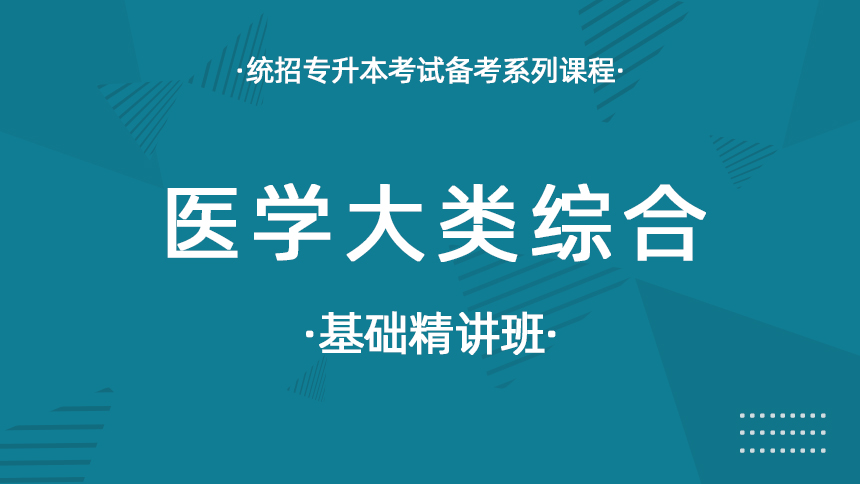 医学大类综合-基础精讲班