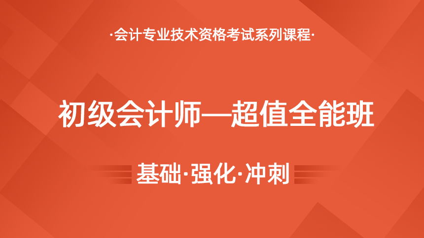 初级会计师—超值全能班