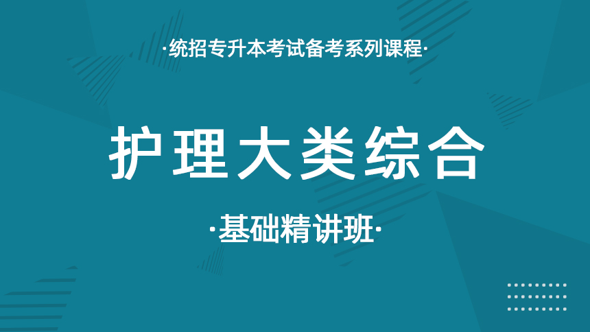 护理大类综合-基础精讲班